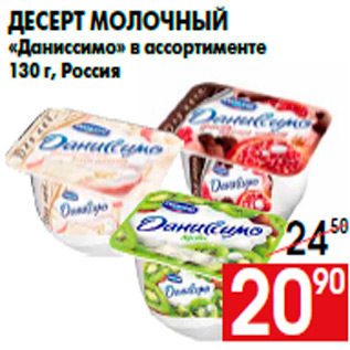 Акция - Десерт молочный «Даниссимо» в ассортименте 130 г, Россия