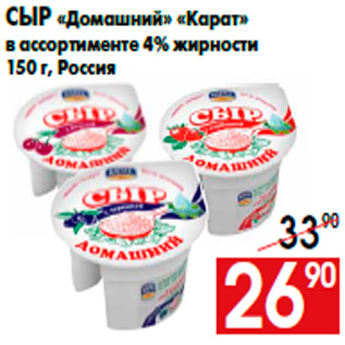 Акция - Сыр «Домашний» «Карат» в ассортименте 4% жирности 150 г, Россия