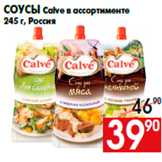 Акция - Соусы Calve в ассортименте 245 г, Россия