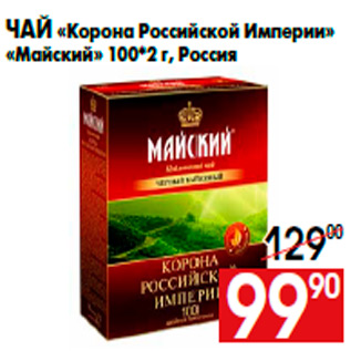 Акция - Чай «Корона Российской Империи» «Майский» 100*2 г, Россия