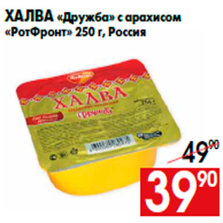 Акция - Халва «Дружба» с арахисом «РотФронт» 250 г, Россия