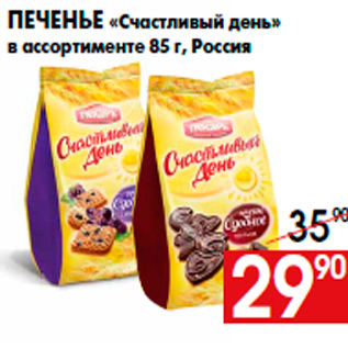 Акция - Печенье «Счастливый день» в ассортименте 85 г, Россия