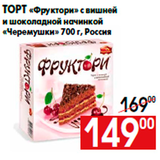 Акция - Торт «Фруктори» с вишней и шоколадной начинкой «Черемушки» 700 г, Россия