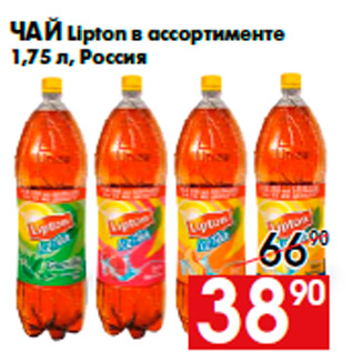 Акция - Чай Lipton в ассортименте 1,75 л, Россия