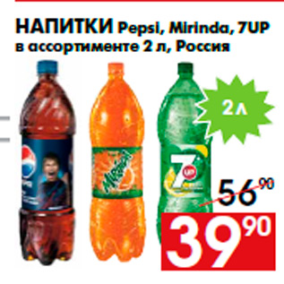 Акция - Напитки Pepsi, Mirinda, 7UP в ассортименте 2 л, Россия