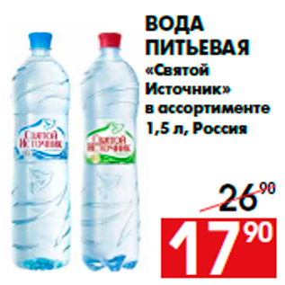 Акция - Вода питьевая «Святой Источник» в ассортименте 1,5 л, Россия