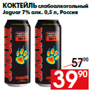 Акция - Коктейль слабоалкогольный Jaguar 7% алк. 0,5 л, Россия