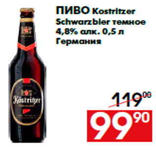 Акция - Пиво Kostritzer Schwarzbier темное 4,8% алк. 0,5 л Германия