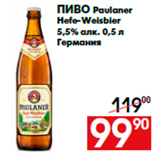 Акция - Пиво Paulaner Hefe-Weisbier 5,5% алк. 0,5 л Германия
