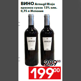Акция - Вино Armegil Rioja красное сухое 13% алк. 0,75 л Испания