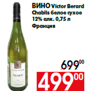 Акция - Вино Victor Berard Chablis белое сухое 12% алк. 0,75 л Франция