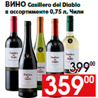 Акция - Вино Casillero del Diablo в ассортименте 0,75 л, Чили