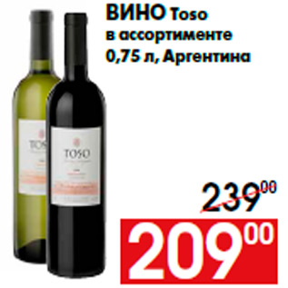 Акция - Вино Toso в ассортименте 0,75 л, Аргентина