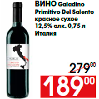 Акция - Вино Galadino Primitivo Del Salento красное сухое 12,5% алк. 0,75 л Италия