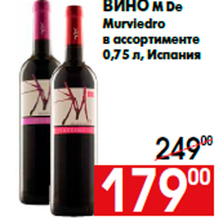 Акция - Вино M De Murviedro в ассортименте 0,75 л, Испания