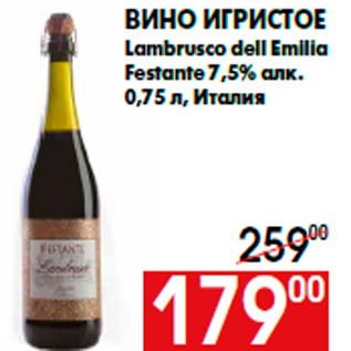 Акция - Вино игристое Lambrusco dell Emilia Festante 7,5% алк. 0,75 л, Италия