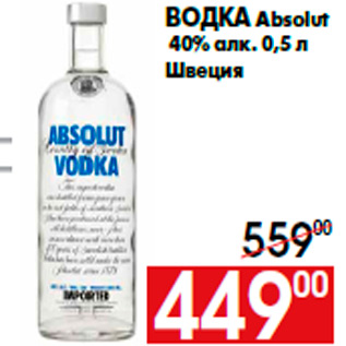 Акция - Водка Absolut 40% алк. 0,5 л Швеция