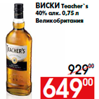 Акция - Виски Teacher`s 40% алк. 0,75 л Великобритания