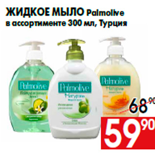 Акция - Жидкое мыло Palmolive в ассортименте 300 мл, Турция