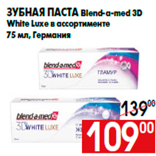 Акция - Зубная паста Blend-a-med 3D White Luxe в ассортименте 75 мл, Германия