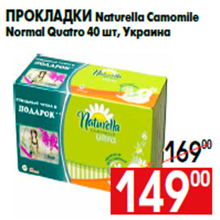 Акция - Прокладки Naturella Camomile Normal Quatro 40 шт, Украина