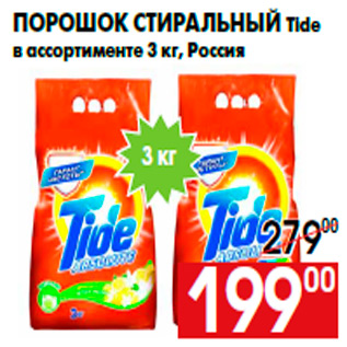 Акция - Порошок стиральный Tide в ассортименте 3 кг, Россия