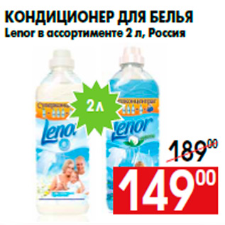 Акция - Кондиционер для белья Lenor в ассортименте 2 л, Россия