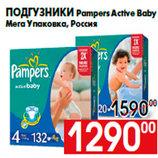 Акция - ПОДГУЗНИКИ Pampers Active Baby Мега Упаковка, Россия