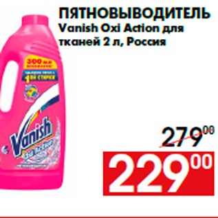 Акция - Пятновыводитель Vanish Oxi Action для тканей 2 л, Россия