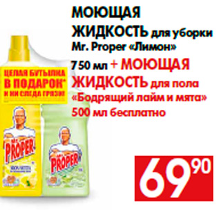Акция - Моющая жидкость для уборки Mr. Proper «Лимон» 750 мл + моющая жидкость для пола «Бодрящий лайм и мята» 500 мл бесплатно