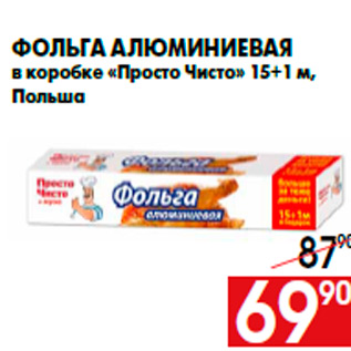 Акция - Фольга алюминиевая в коробке «Просто Чисто» 15+1 м, Польша