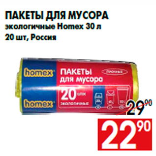 Акция - Пакеты для мусора экологичные Homex 30 л 20 шт, Россия