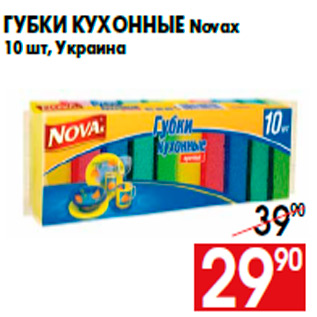 Акция - Губки кухонные Novax 10 шт, Украина