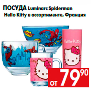 Акция - Посуда Luminarc Spiderman Hello Kitty в ассортименте, Франция