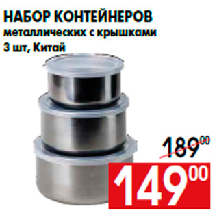 Акция - Набор контейнеров металлических с крышками 3 шт, Китай