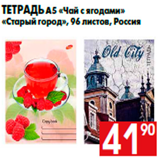 Акция - Тетрадь А5 «Чай с ягодами» «Старый город», 96 листов, Россия
