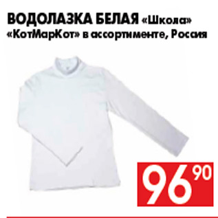 Акция - Водолазка белая «Школа» «КотМарКот» в ассортименте, Россия