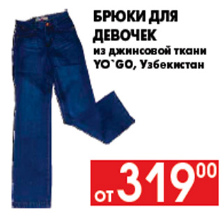 Акция - Брюки для девочек из джинсовой ткани YO`GO, Узбекистан