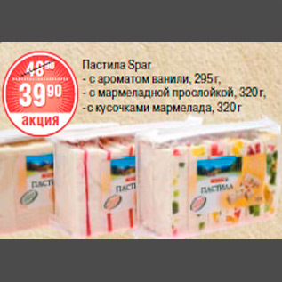 Акция - ПАСТИЛА SPAR