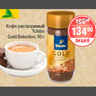 Акция - КОФЕ РАСТВОРИМЫЙ TCHIBO GOLD SELECTION