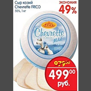 Акция - Сыр козий Chevrette Frico