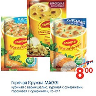 Акция - Горячая Кружка Maggi