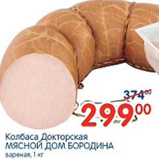 Акция - Колбаса Докторская Мясной Дом Бородина