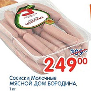 Акция - Сосиски молочные Мясной Дом Бородина