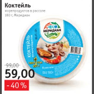 Акция - Коктейль морепродуктов в рассоле Меридиан