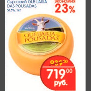 Акция - Сыр козий Queijaria Das Pousadas