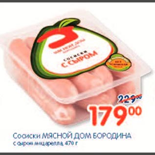 Акция - Сосиски Мясной Дом Бородина