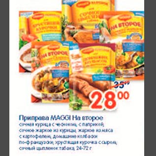 Акция - Приправа Maggi На второе