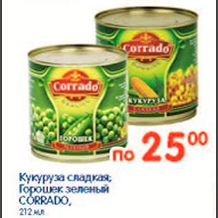 Акция - Кукуруза сладка,Горошек зеленый Corrado