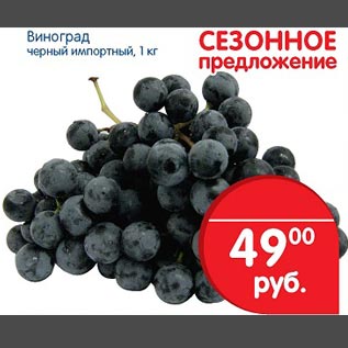 Акция - Виноград черный импортный